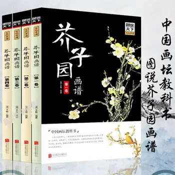 HCCG Синапено семе Градински живопис Биография на Цвят Пълен Комплект от 4 Тома Ръчно Събиране на Китайски Пейзаж